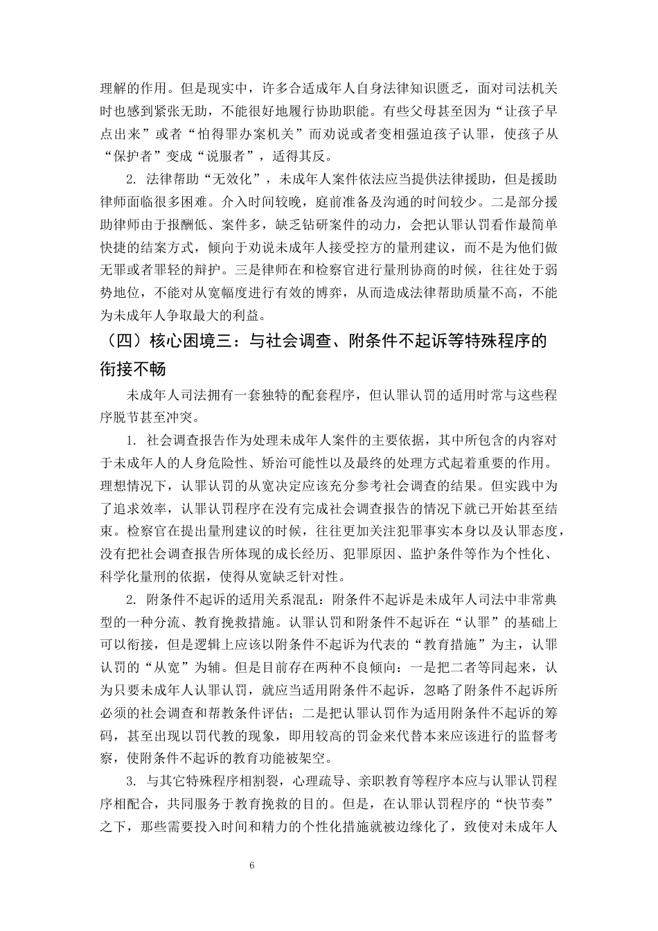 25年CH法学-认罪认罚从宽制度在未成年人犯罪中的适用探究-约8546字符终版.docx_第8页