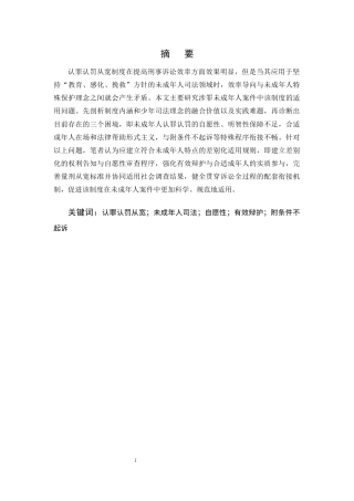 25年CH法学-认罪认罚从宽制度在未成年人犯罪中的适用探究-约8546字符终版.docx