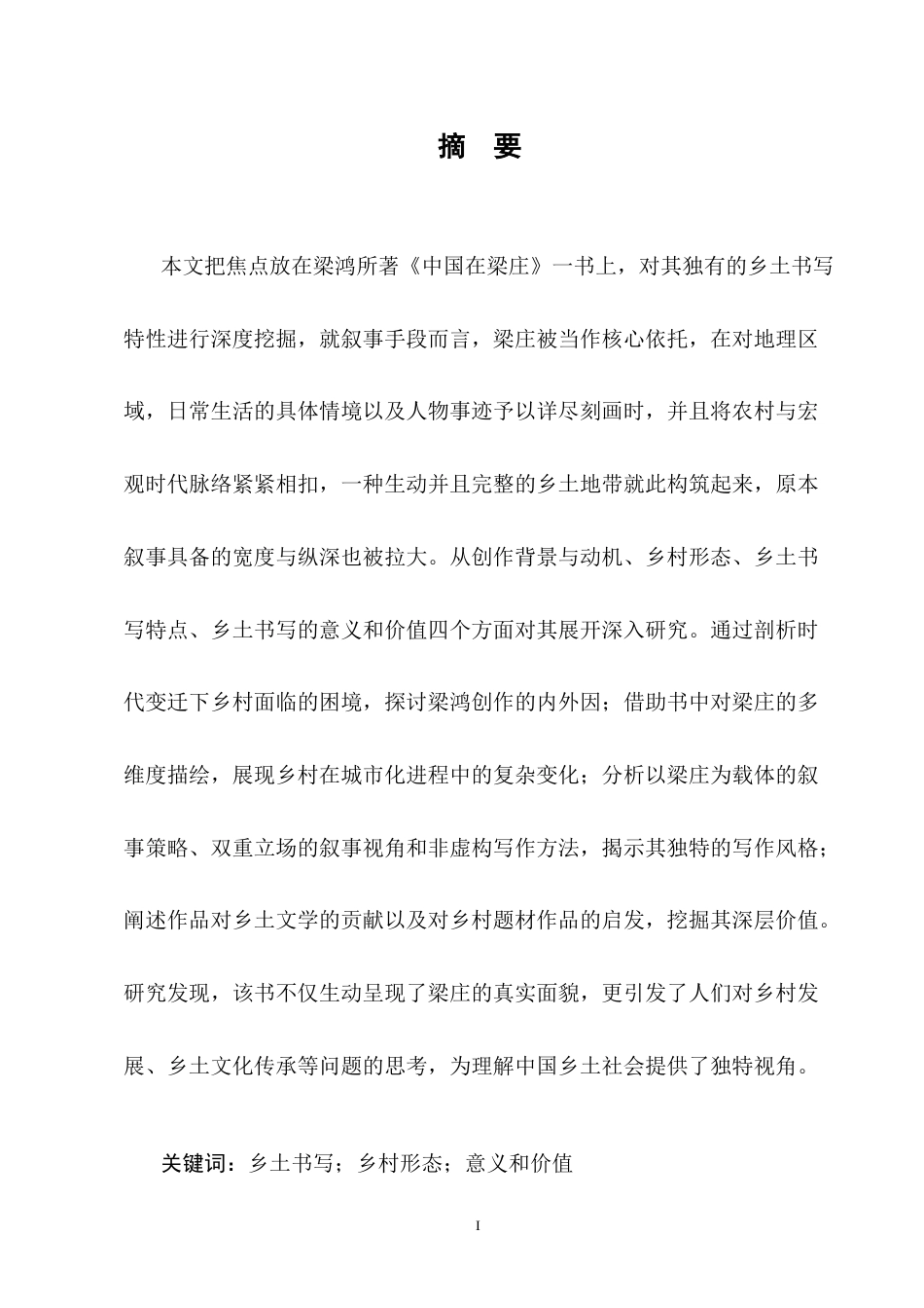 25年CH汉语言文学-《中国在梁庄》中的乡土书写研究-约16172字符终版.docx_第2页