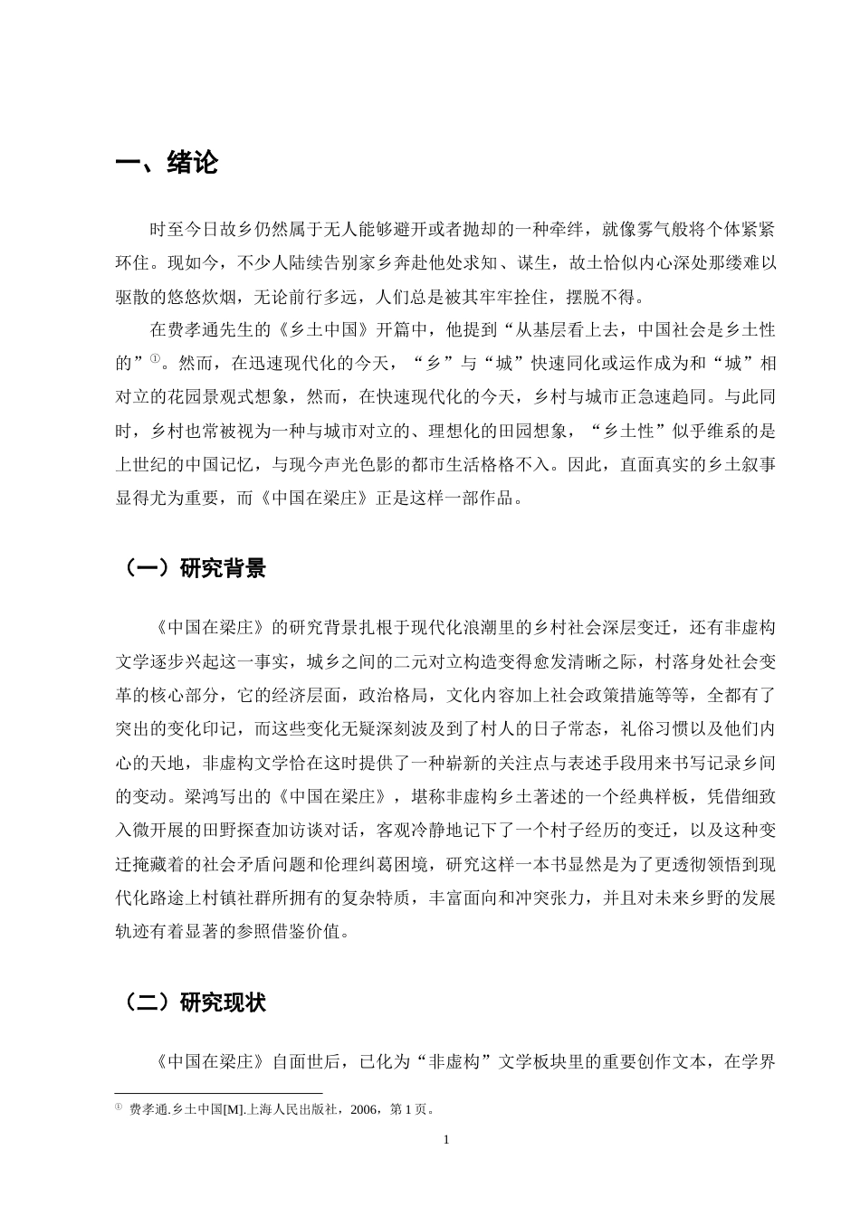 25年CH汉语言文学-《中国在梁庄》中的乡土书写研究-约16172字符终版.docx_第3页