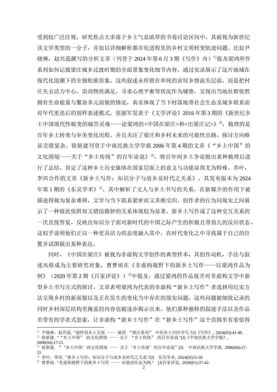 25年CH汉语言文学-《中国在梁庄》中的乡土书写研究-约16172字符终版.docx_第4页