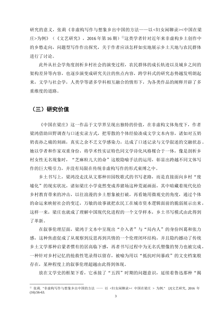 25年CH汉语言文学-《中国在梁庄》中的乡土书写研究-约16172字符终版.docx_第5页