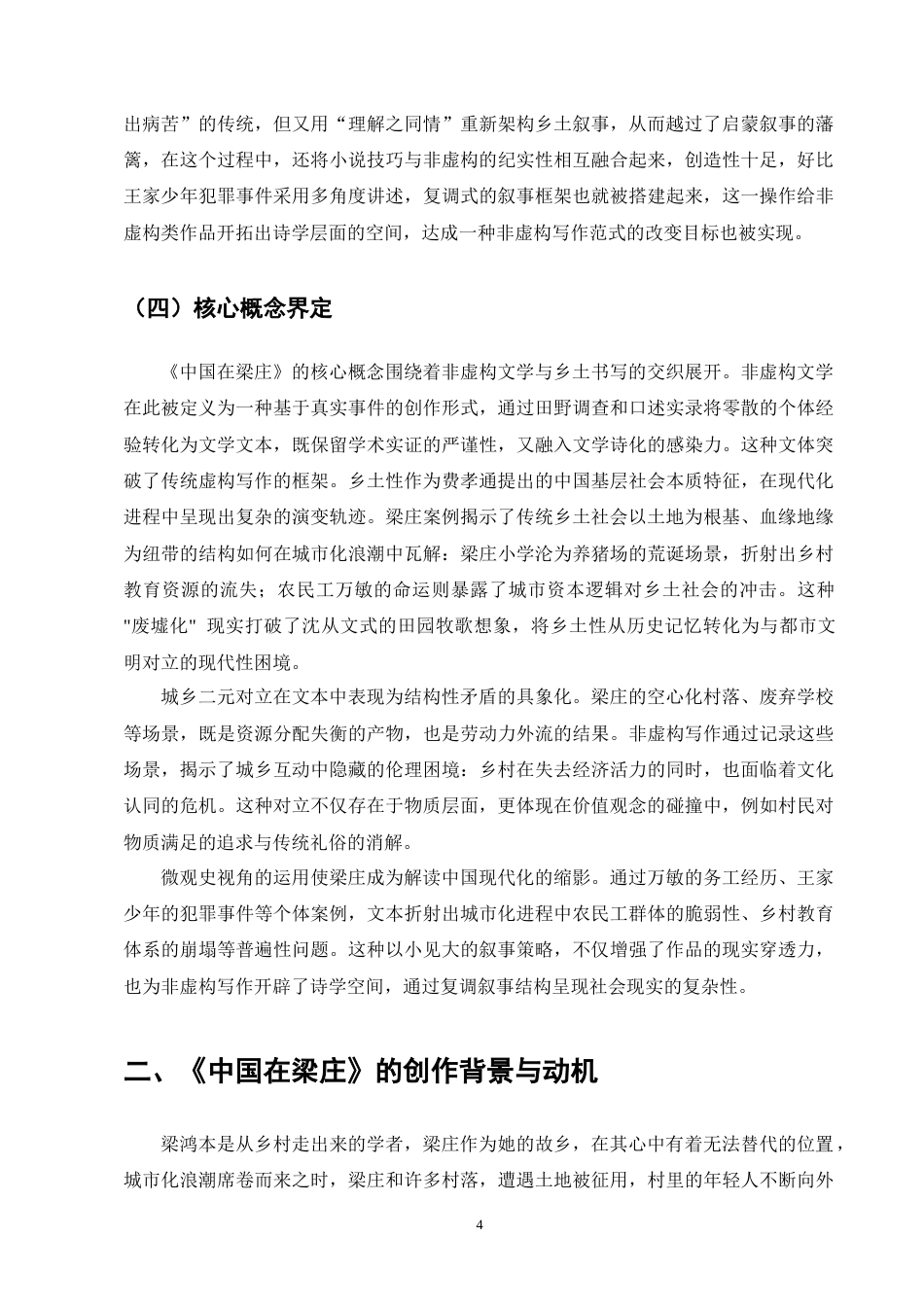 25年CH汉语言文学-《中国在梁庄》中的乡土书写研究-约16172字符终版.docx_第6页