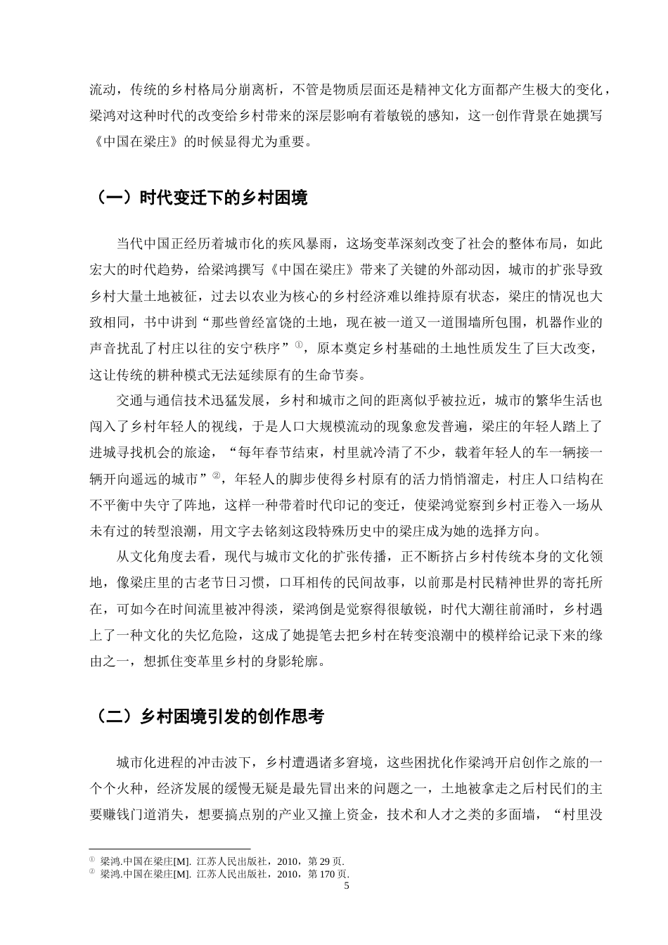 25年CH汉语言文学-《中国在梁庄》中的乡土书写研究-约16172字符终版.docx_第7页