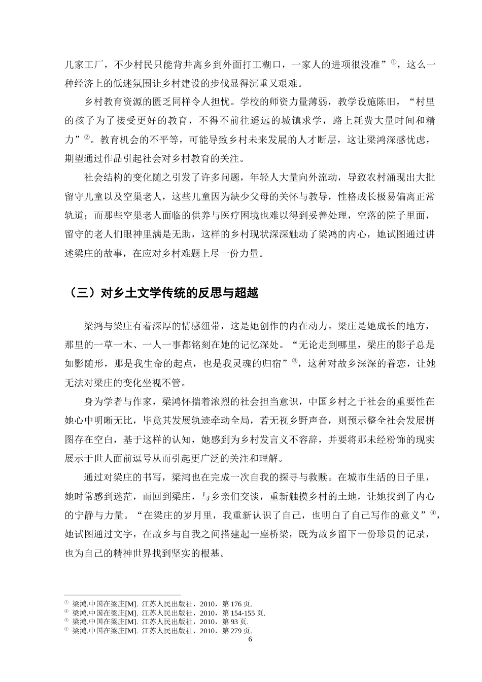 25年CH汉语言文学-《中国在梁庄》中的乡土书写研究-约16172字符终版.docx_第8页