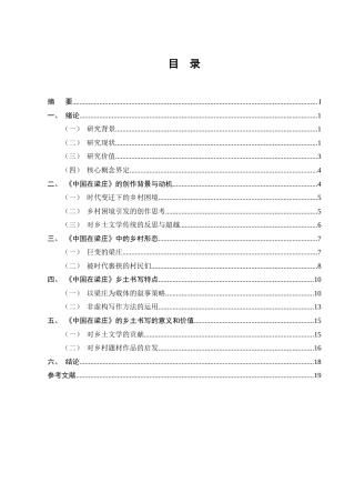 25年CH汉语言文学-《中国在梁庄》中的乡土书写研究-约16172字符终版.docx