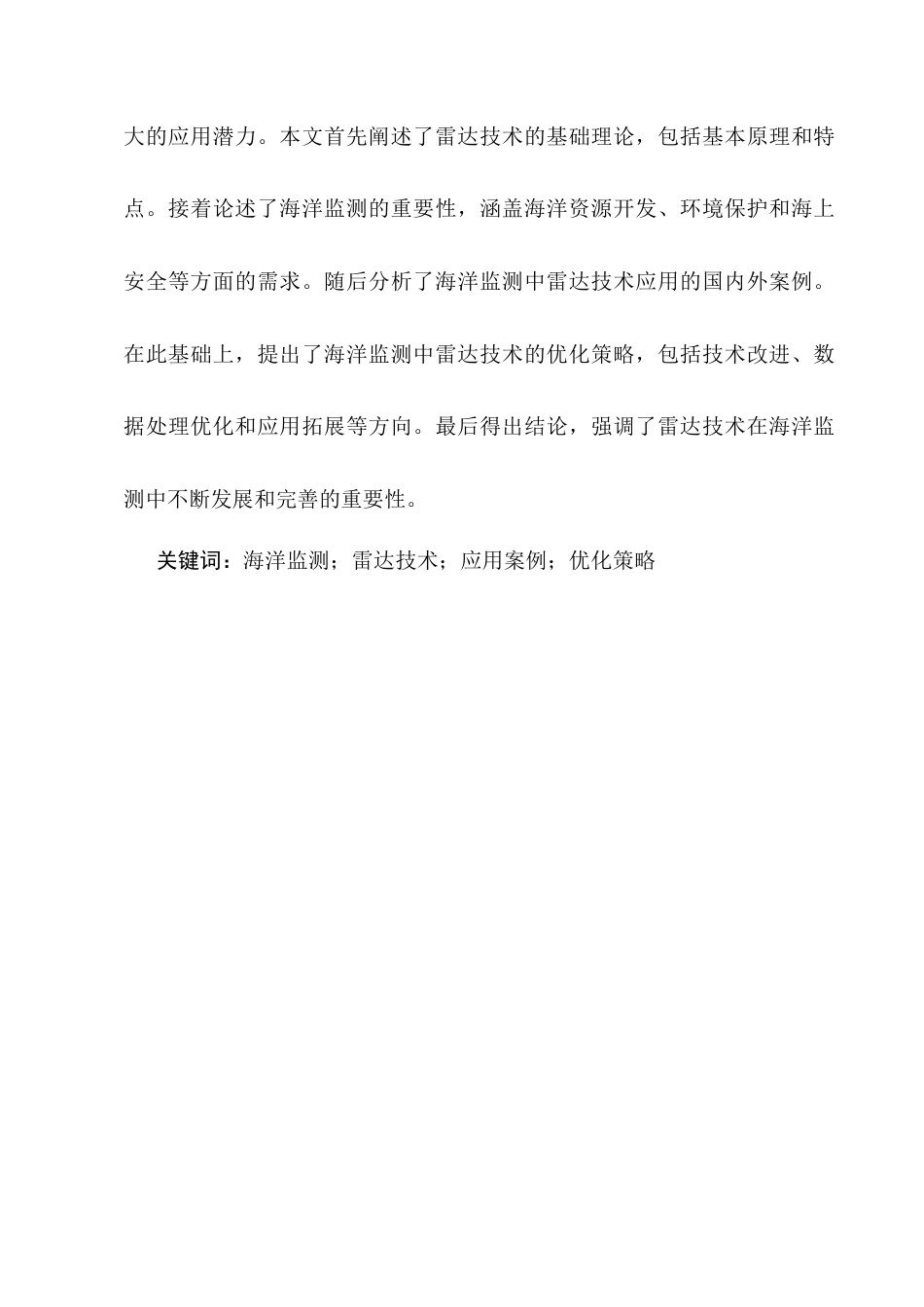 25年CH通信工程-海洋监测中雷达技术的应用与优化-约8633字符.docx_第2页