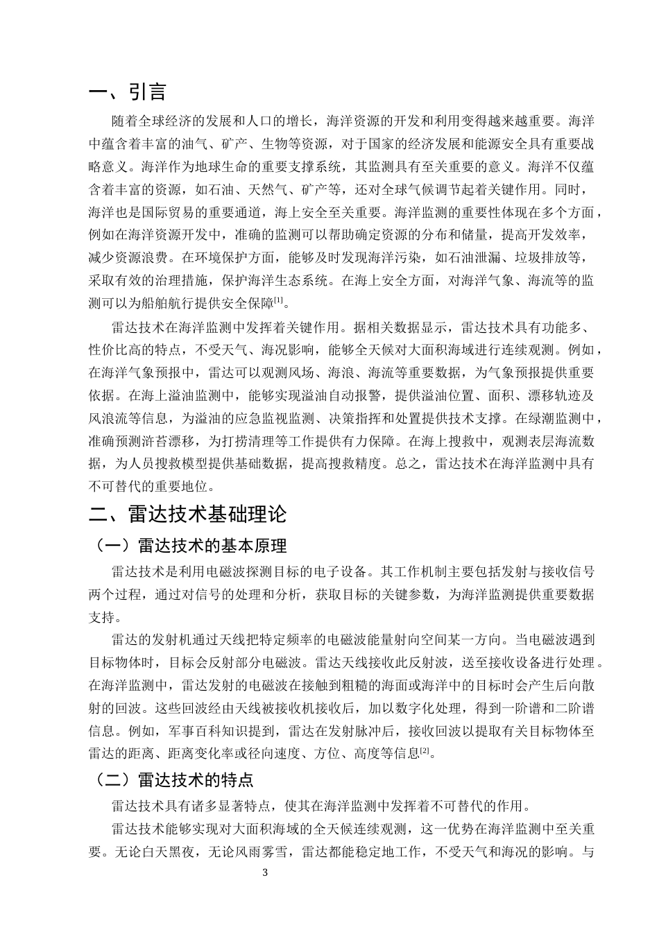 25年CH通信工程-海洋监测中雷达技术的应用与优化-约8633字符.docx_第3页