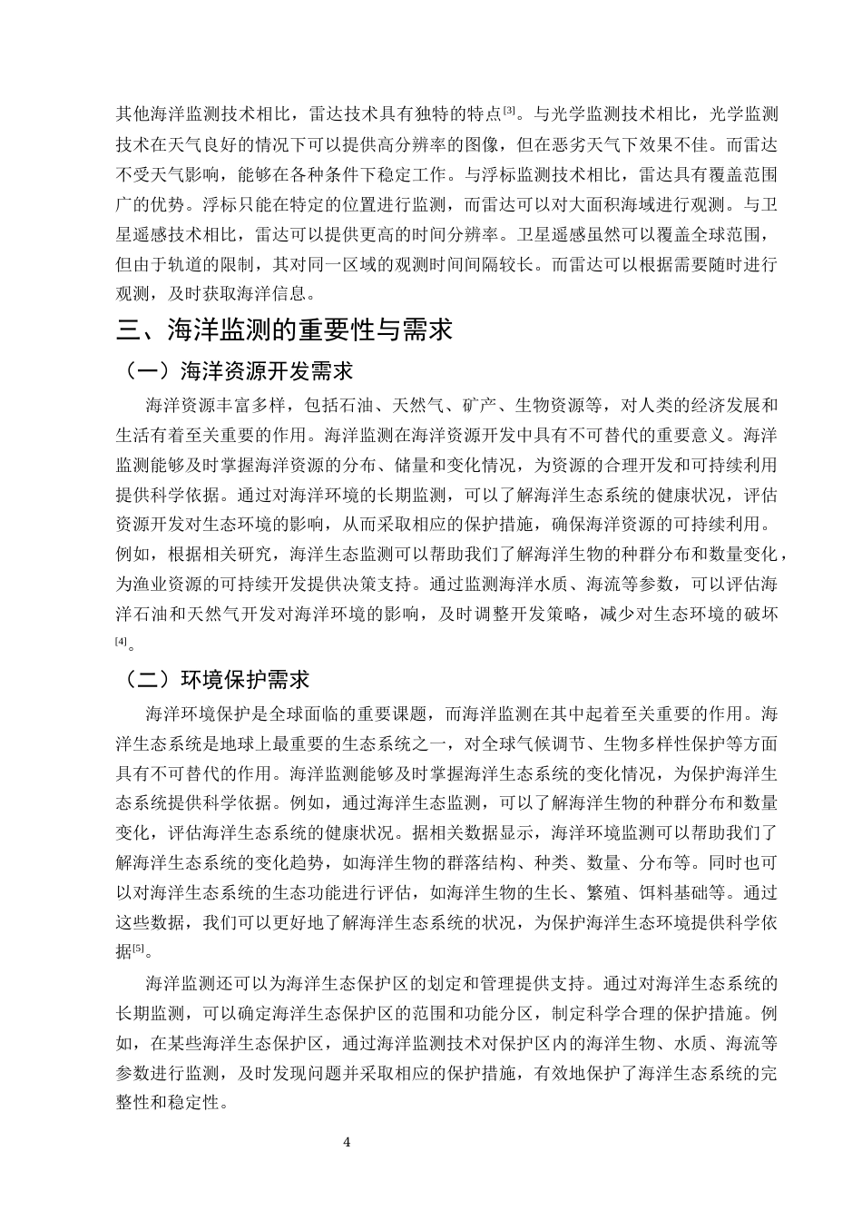 25年CH通信工程-海洋监测中雷达技术的应用与优化-约8633字符.docx_第4页