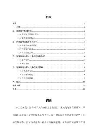 25年CH通信工程-海洋监测中雷达技术的应用与优化-约8633字符.docx