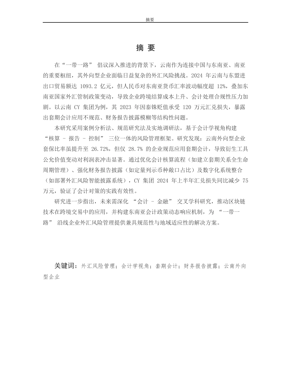 25年CH会计学-一带一路”视角下CY集团外汇风险管理的套期会计案例研究-约19116字符终版.docx_第1页
