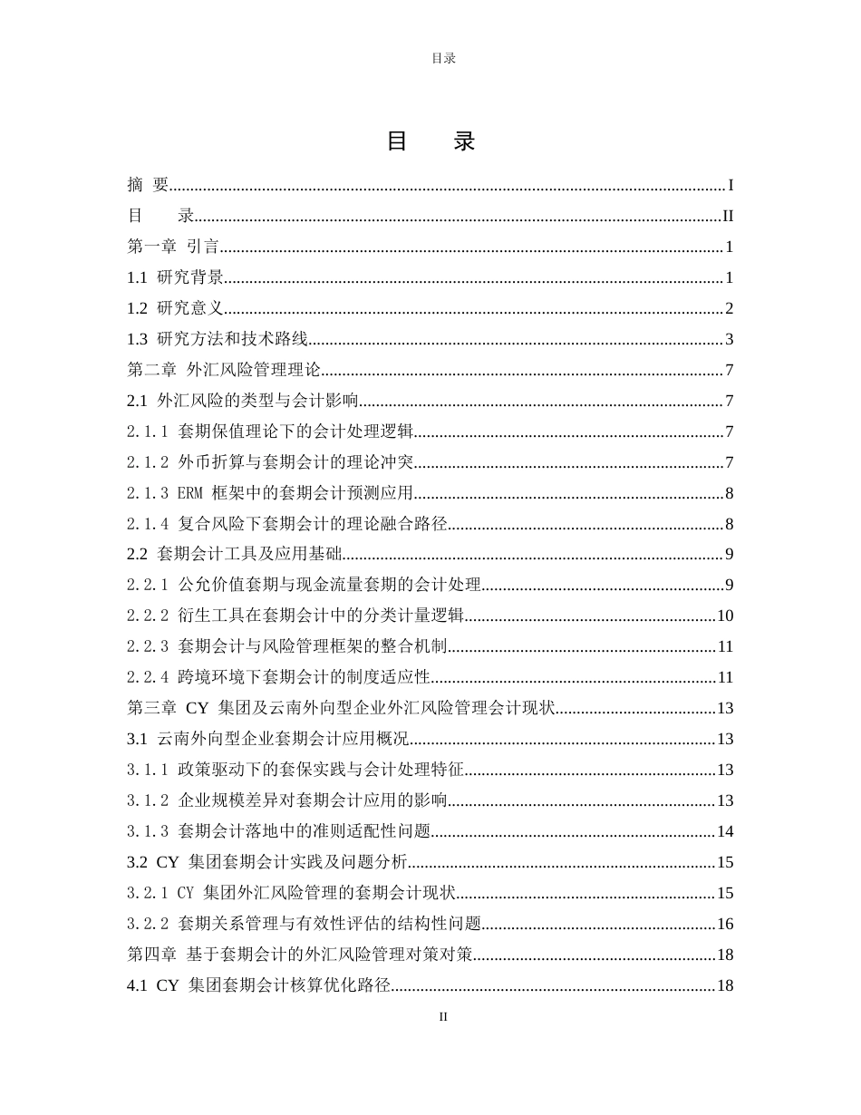 25年CH会计学-一带一路”视角下CY集团外汇风险管理的套期会计案例研究-约19116字符终版.docx_第2页