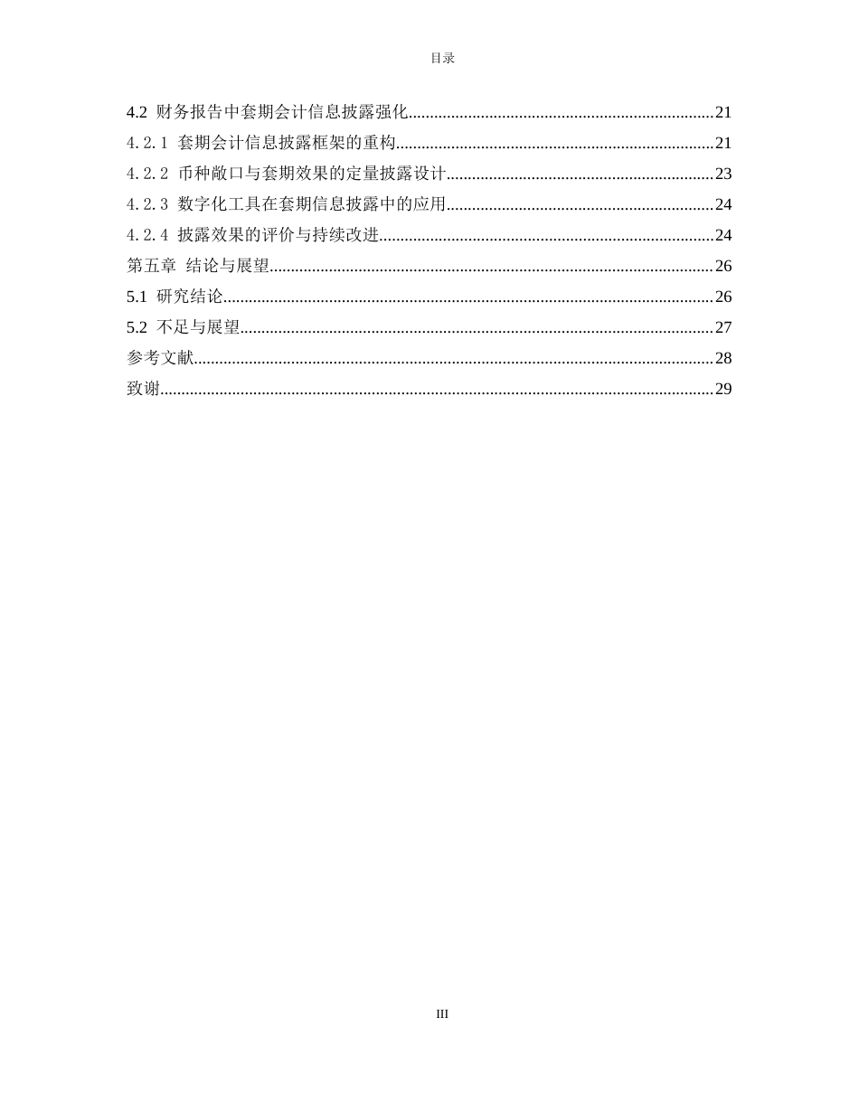 25年CH会计学-一带一路”视角下CY集团外汇风险管理的套期会计案例研究-约19116字符终版.docx_第3页
