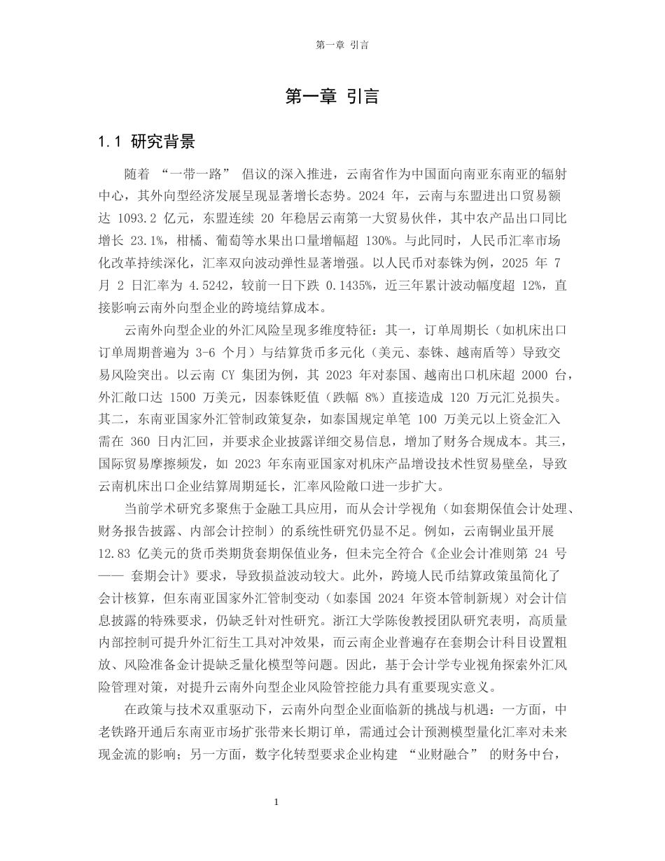 25年CH会计学-一带一路”视角下CY集团外汇风险管理的套期会计案例研究-约19116字符终版.docx_第4页