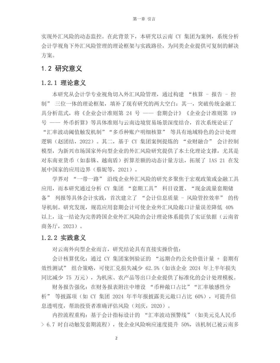 25年CH会计学-一带一路”视角下CY集团外汇风险管理的套期会计案例研究-约19116字符终版.docx_第5页