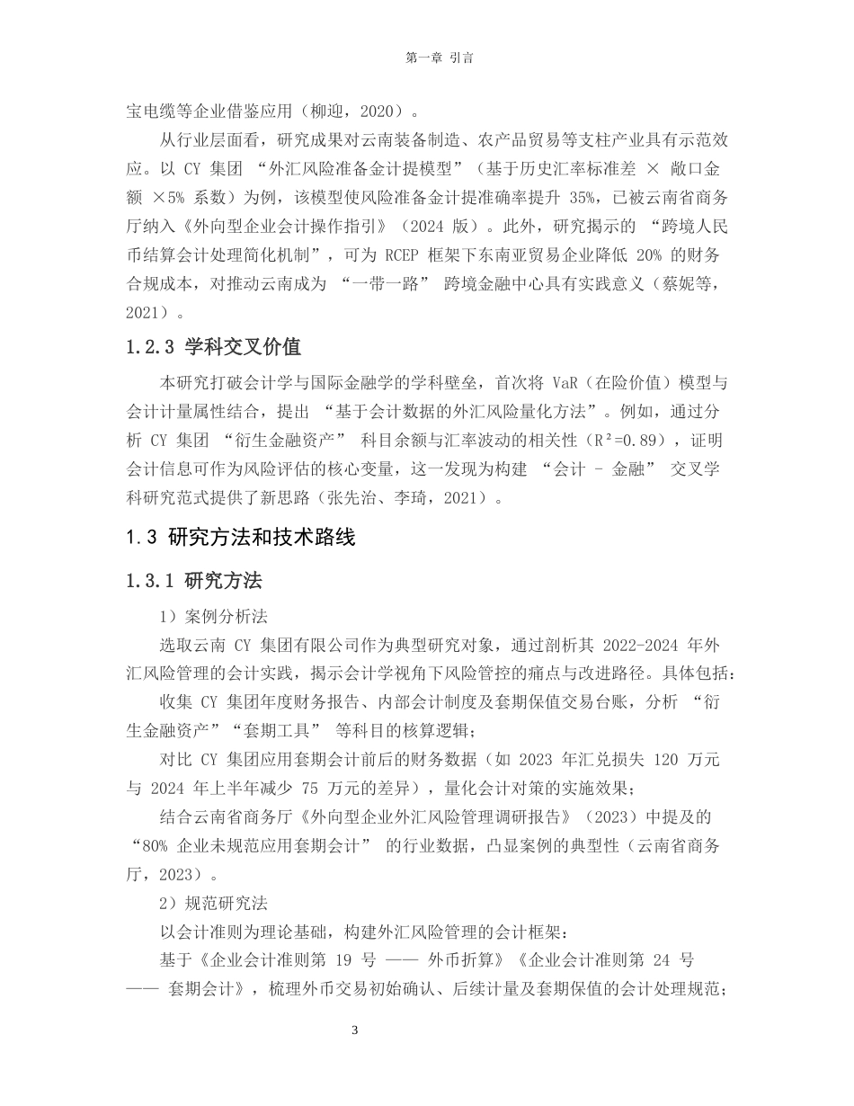 25年CH会计学-一带一路”视角下CY集团外汇风险管理的套期会计案例研究-约19116字符终版.docx_第6页
