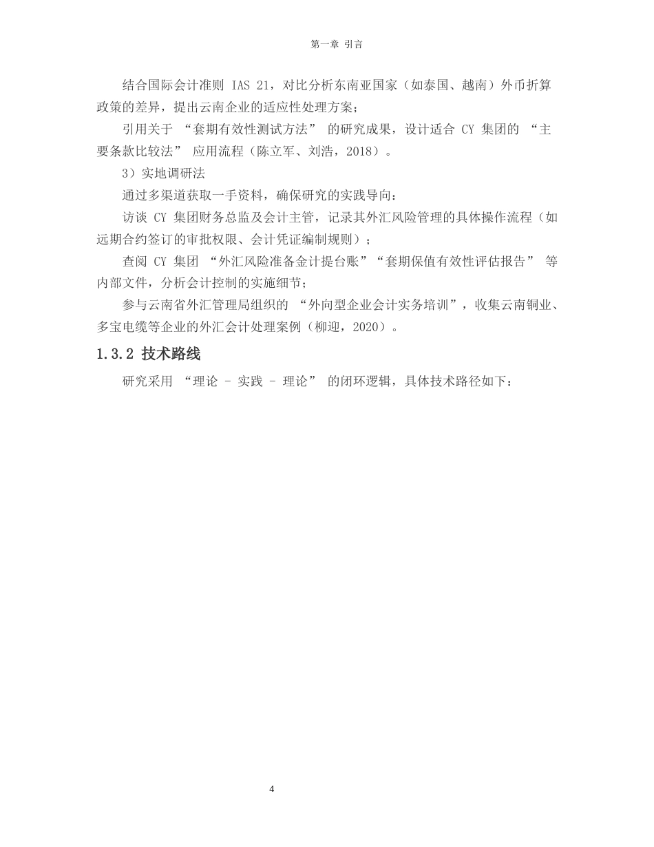 25年CH会计学-一带一路”视角下CY集团外汇风险管理的套期会计案例研究-约19116字符终版.docx_第7页