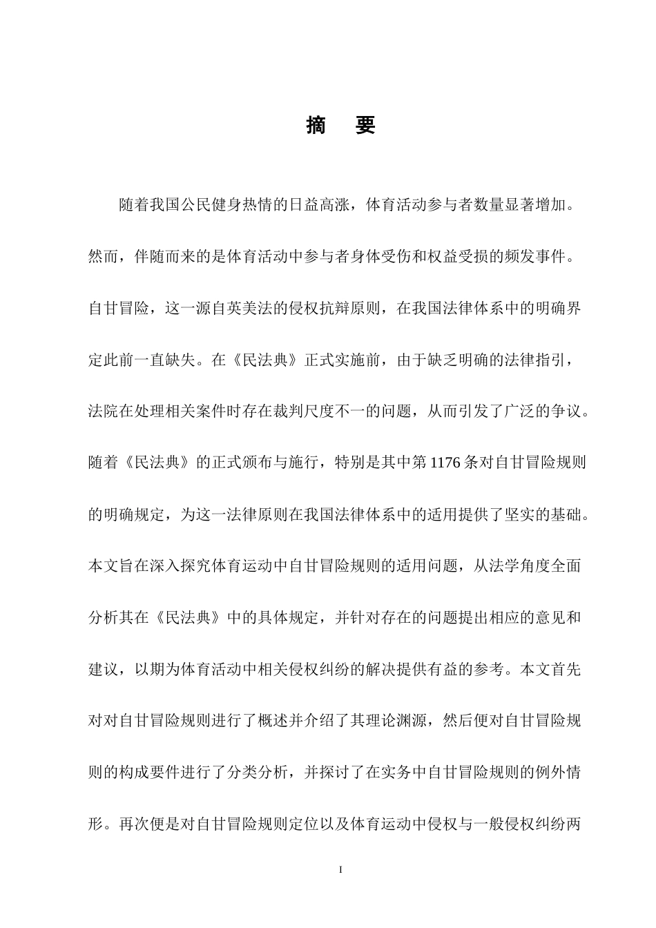 25年CH法学-体育运动中的自甘冒险规则研究-约14305字符终版.docx_第1页