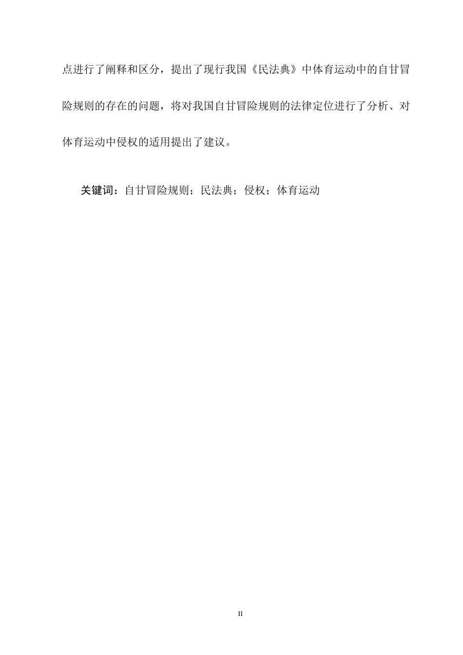 25年CH法学-体育运动中的自甘冒险规则研究-约14305字符终版.docx_第2页