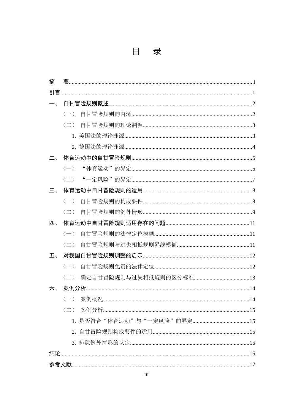 25年CH法学-体育运动中的自甘冒险规则研究-约14305字符终版.docx_第3页
