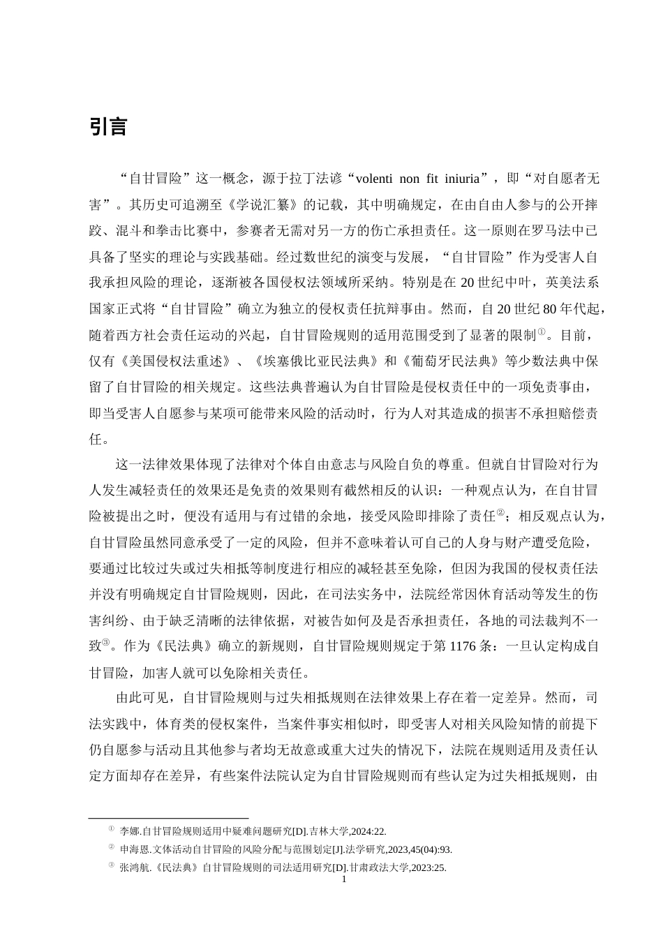 25年CH法学-体育运动中的自甘冒险规则研究-约14305字符终版.docx_第5页