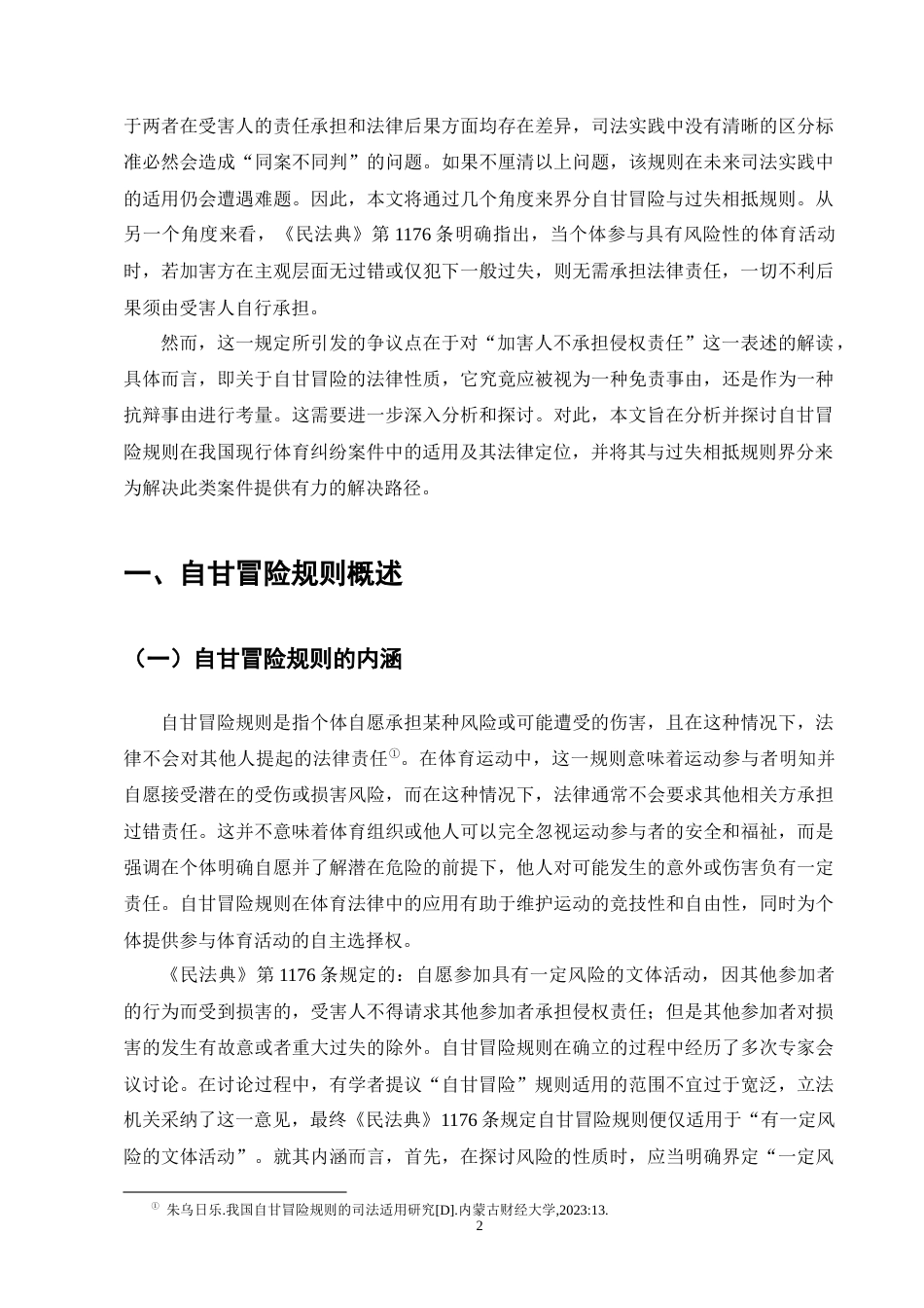 25年CH法学-体育运动中的自甘冒险规则研究-约14305字符终版.docx_第6页
