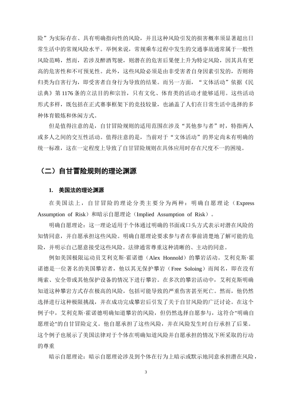 25年CH法学-体育运动中的自甘冒险规则研究-约14305字符终版.docx_第7页