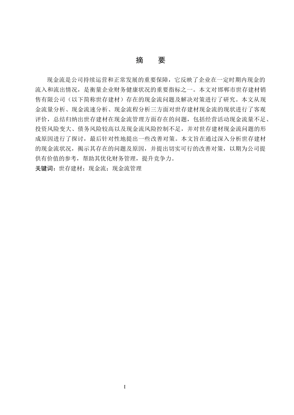 25年CH会计学-世存建材现金流问题及对策研究-约11486字符.docx_第1页
