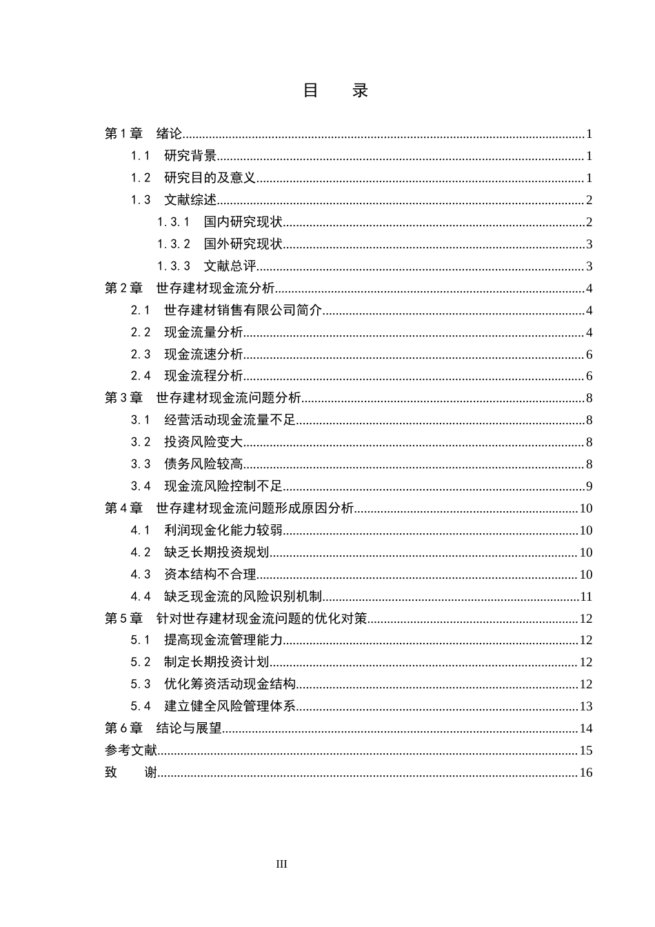 25年CH会计学-世存建材现金流问题及对策研究-约11486字符.docx_第3页