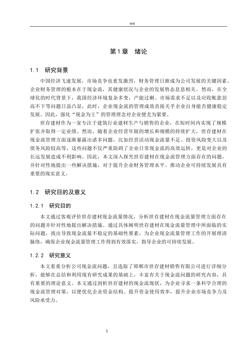 25年CH会计学-世存建材现金流问题及对策研究-约11486字符.docx_第4页