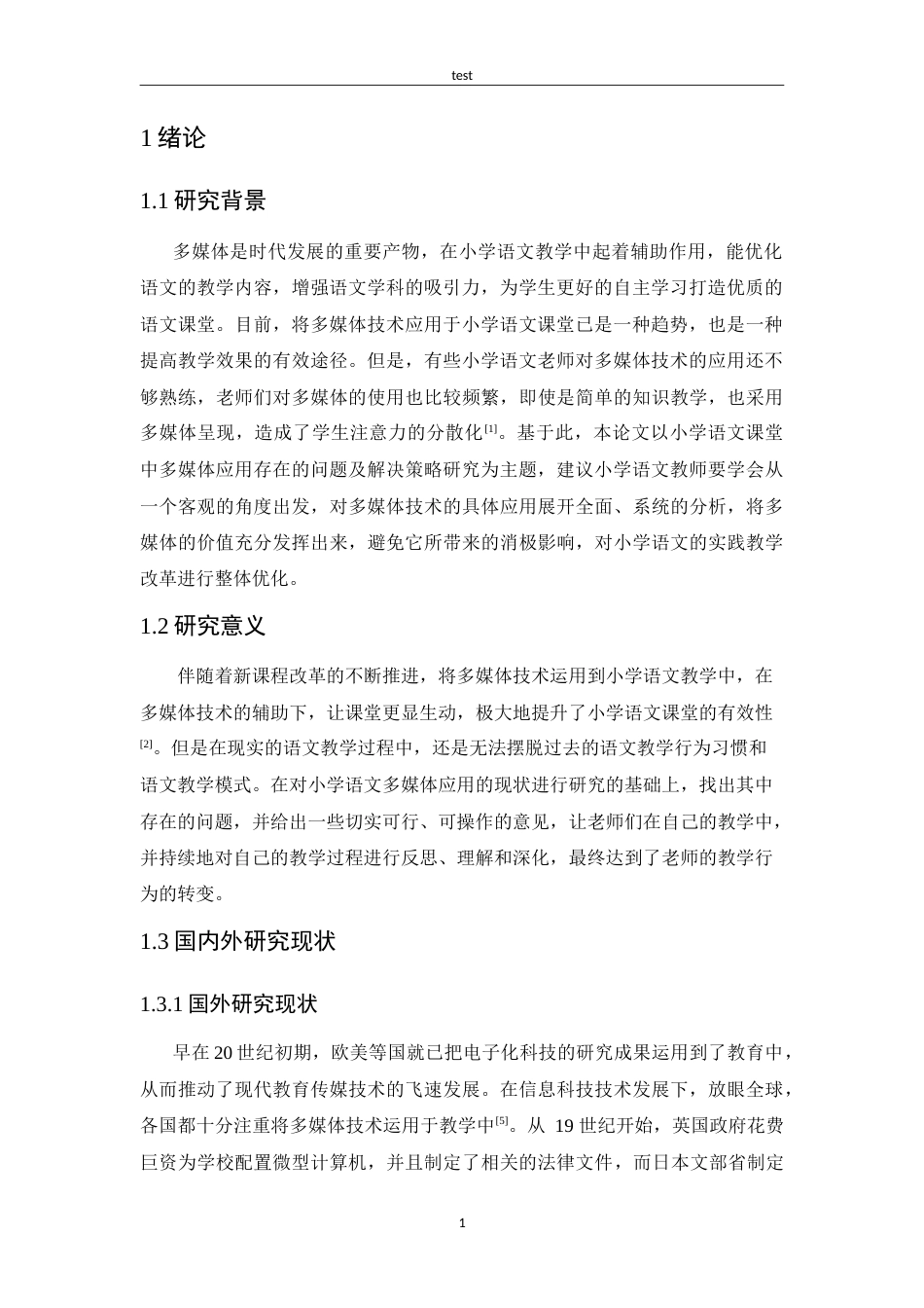 25年CH小学教育-小学语文课堂中多媒体应用存在的问题及解决策略-约13616字符.doc_第5页