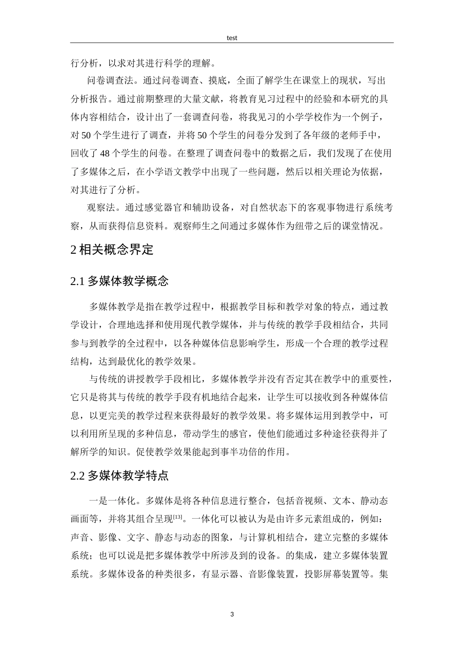 25年CH小学教育-小学语文课堂中多媒体应用存在的问题及解决策略-约13616字符.doc_第7页