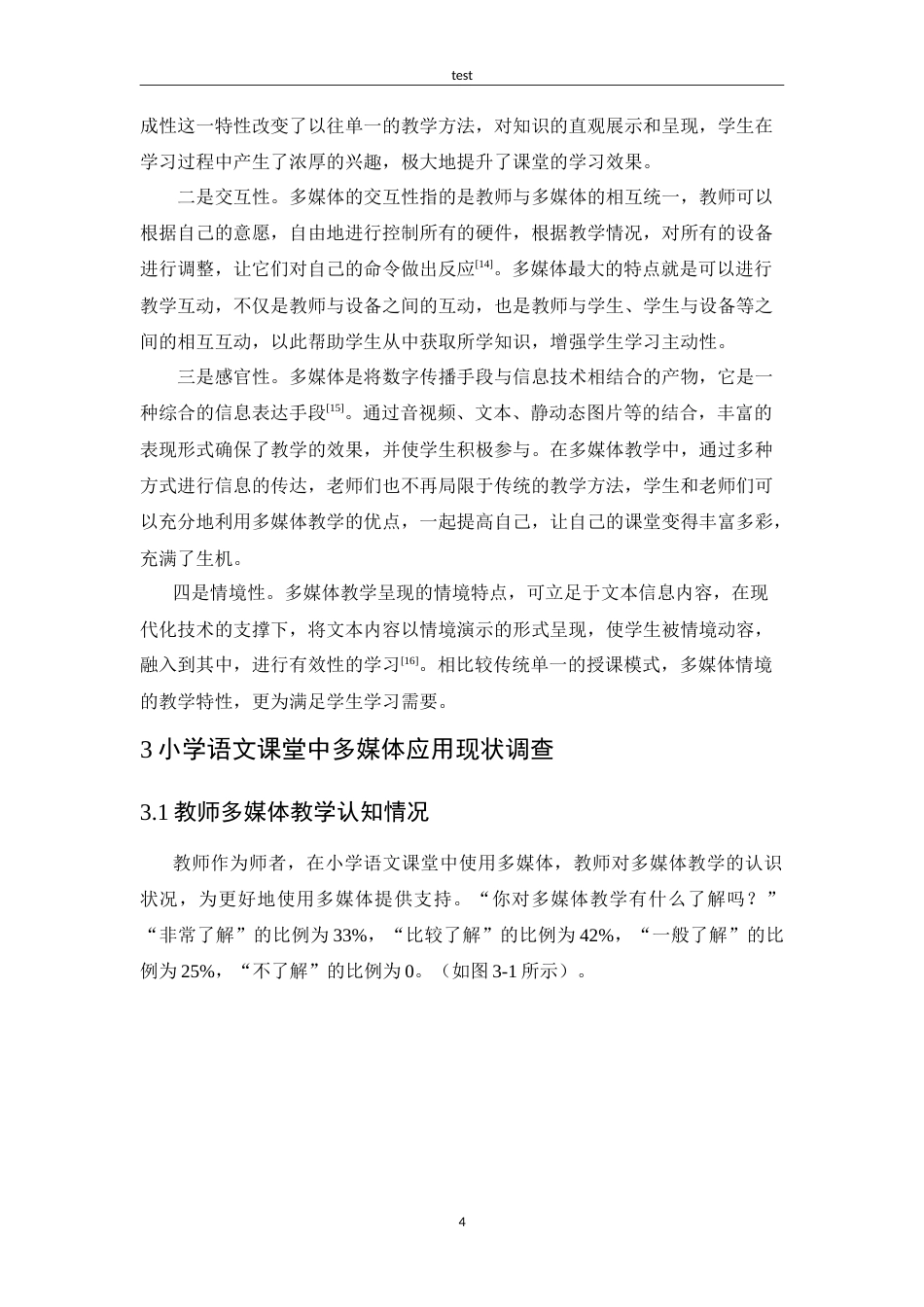 25年CH小学教育-小学语文课堂中多媒体应用存在的问题及解决策略-约13616字符.doc_第8页