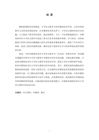 25年CH小学教育-小学语文课堂中多媒体应用存在的问题及解决策略-约13616字符.doc