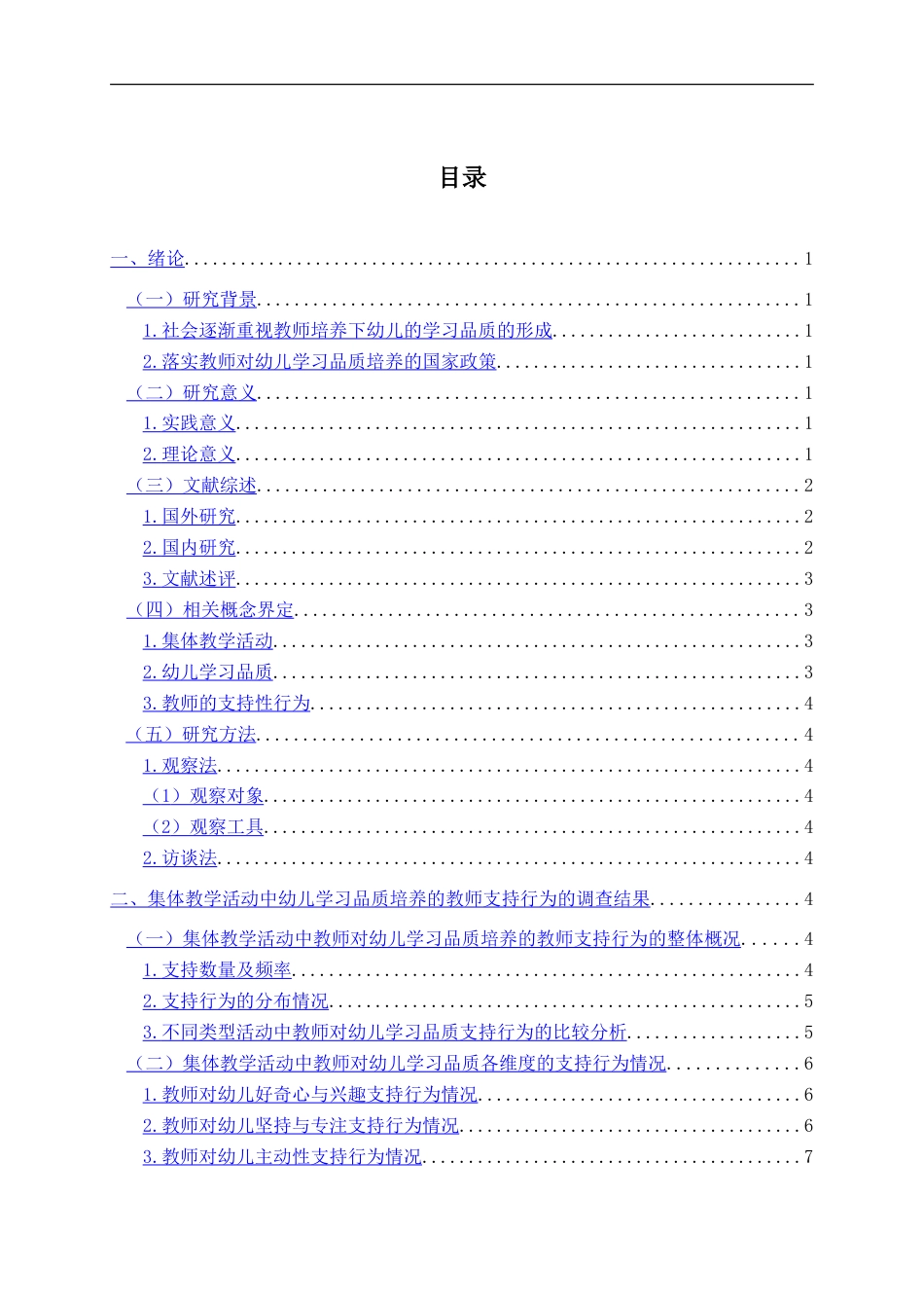 25年CH学前教育-集体教学活动中幼儿学习品质培养的教师支持行为的研究-约17299字符.doc_第4页