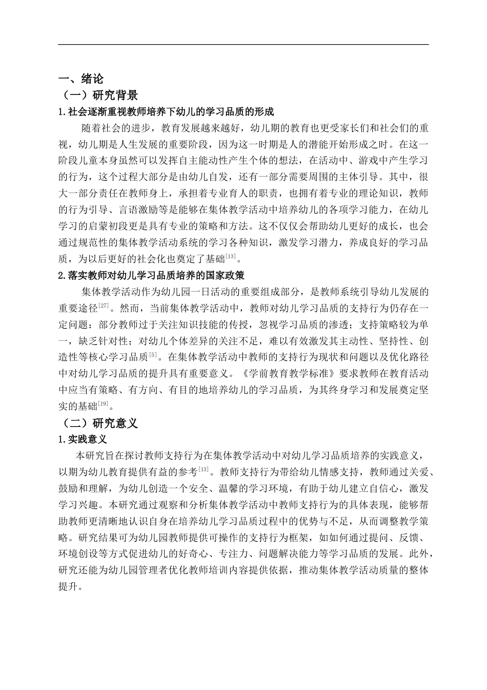 25年CH学前教育-集体教学活动中幼儿学习品质培养的教师支持行为的研究-约17299字符.doc_第6页