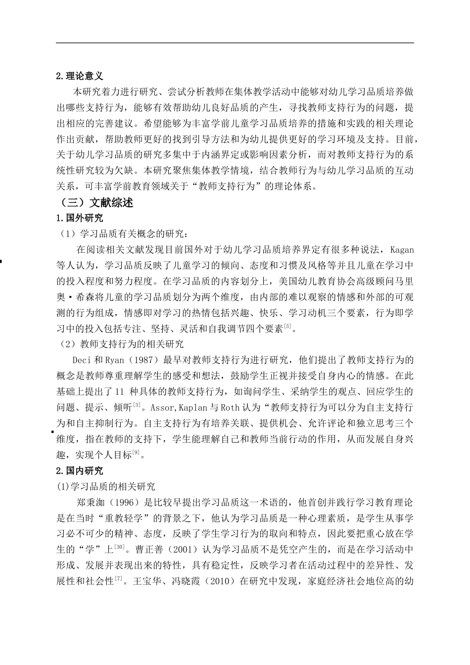 25年CH学前教育-集体教学活动中幼儿学习品质培养的教师支持行为的研究-约17299字符.doc_第7页