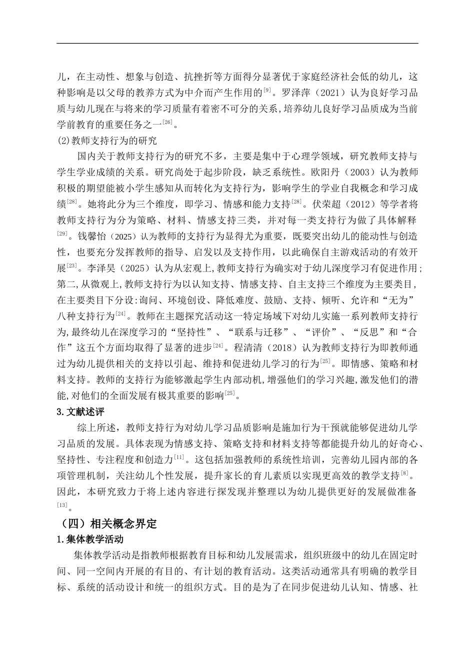 25年CH学前教育-集体教学活动中幼儿学习品质培养的教师支持行为的研究-约17299字符.doc_第8页