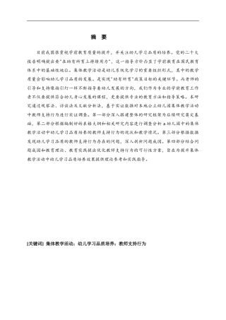 25年CH学前教育-集体教学活动中幼儿学习品质培养的教师支持行为的研究-约17299字符.doc