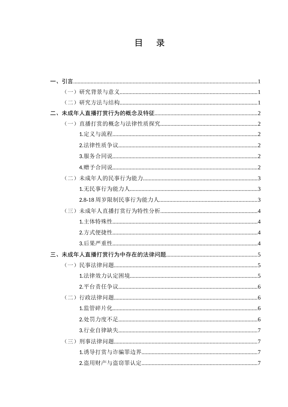 25年CH法学-未成年人在直播打赏行为中存在的法律问题研究-约11237字符.docx_第2页