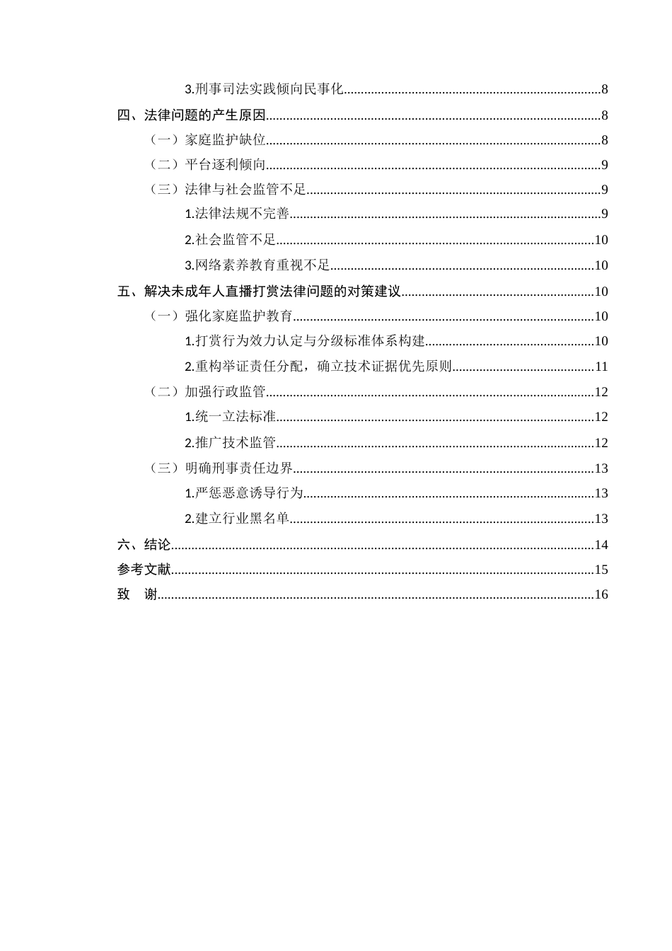 25年CH法学-未成年人在直播打赏行为中存在的法律问题研究-约11237字符.docx_第3页