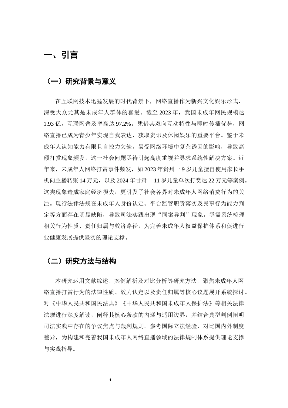 25年CH法学-未成年人在直播打赏行为中存在的法律问题研究-约11237字符.docx_第4页