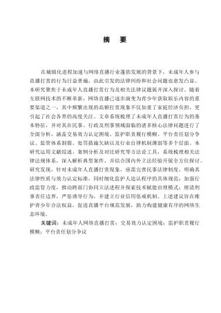 25年CH法学-未成年人在直播打赏行为中存在的法律问题研究-约11237字符.docx