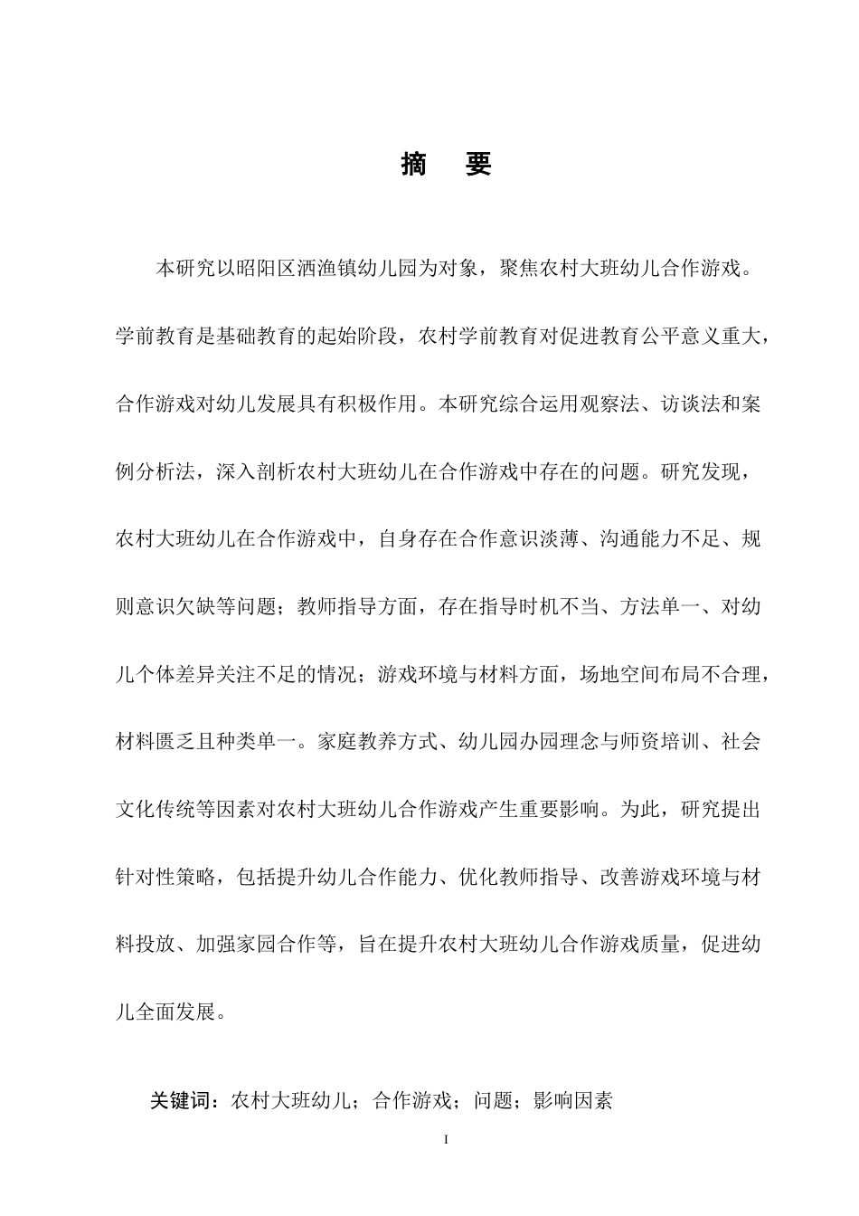 25年CH学前教育-农村大班幼儿在合作游戏中的问题及策略-约13327字符终版.docx_第1页