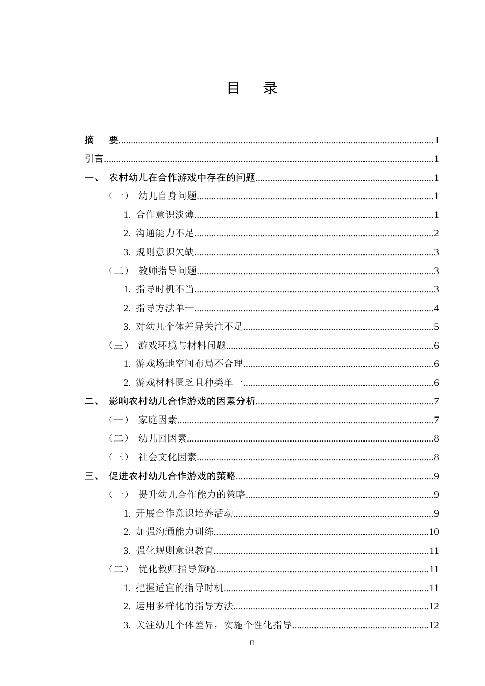 25年CH学前教育-农村大班幼儿在合作游戏中的问题及策略-约13327字符终版.docx_第2页