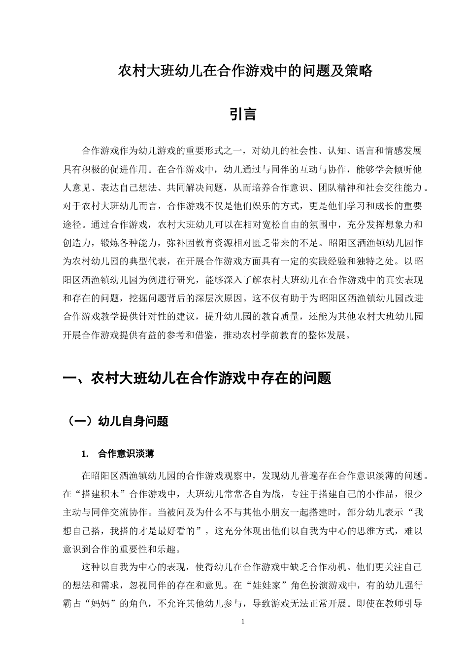 25年CH学前教育-农村大班幼儿在合作游戏中的问题及策略-约13327字符终版.docx_第4页
