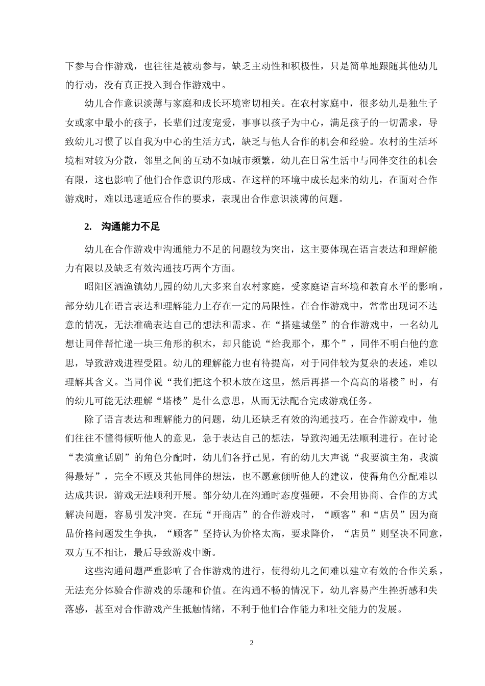 25年CH学前教育-农村大班幼儿在合作游戏中的问题及策略-约13327字符终版.docx_第5页
