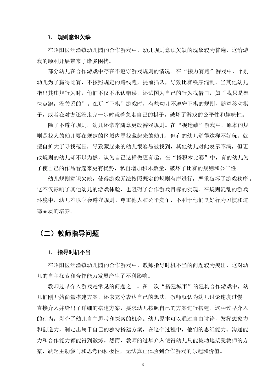 25年CH学前教育-农村大班幼儿在合作游戏中的问题及策略-约13327字符终版.docx_第6页