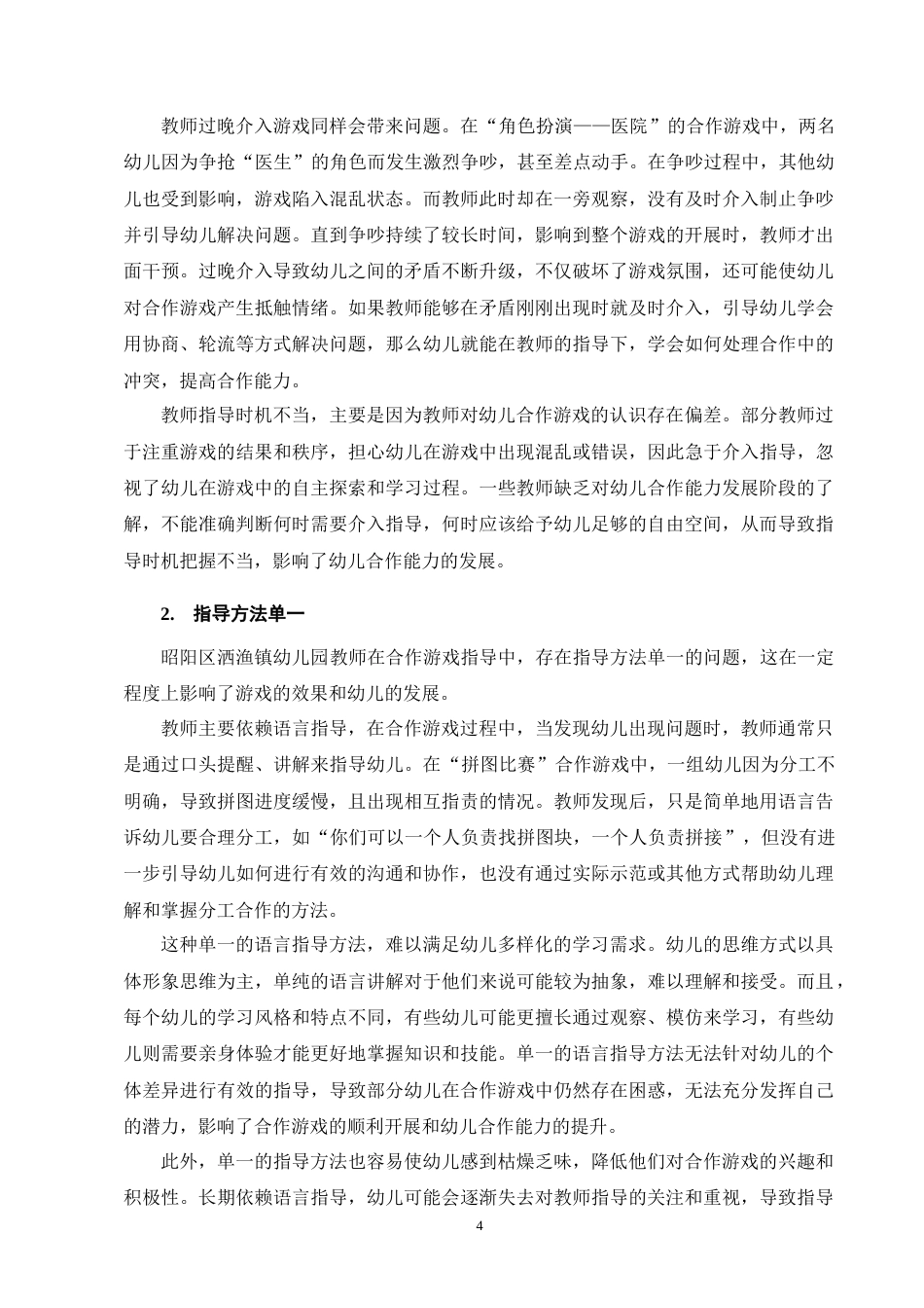25年CH学前教育-农村大班幼儿在合作游戏中的问题及策略-约13327字符终版.docx_第7页