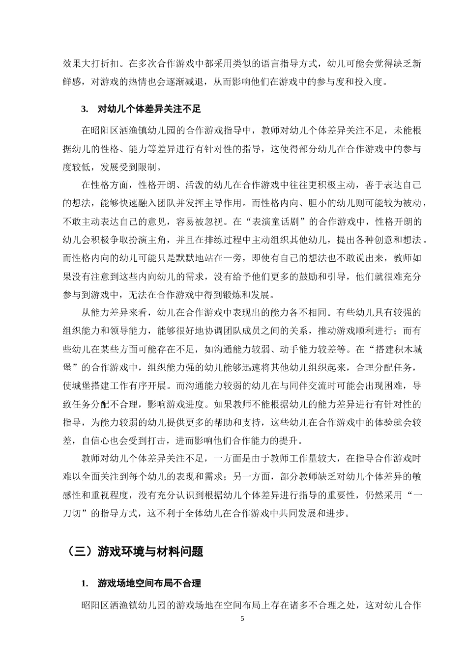 25年CH学前教育-农村大班幼儿在合作游戏中的问题及策略-约13327字符终版.docx_第8页